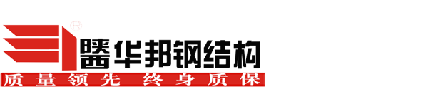 陕西钢结构-钢结构厂房-钢结构场馆-钢结构住宅-华邦建设